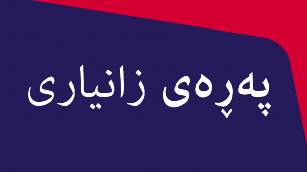 Child Winter Heating Payment factsheet - Kurdish Sorani