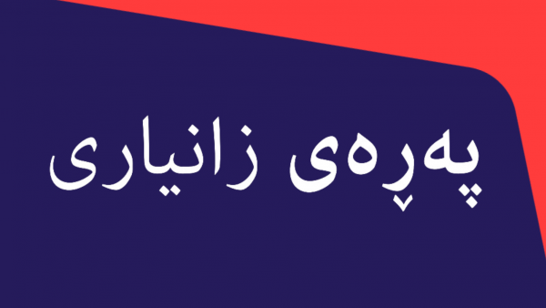 Kurdish Sorani Factsheet